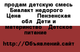 продам детскую смесь Биалакт недорого › Цена ­ 50 - Пензенская обл. Дети и материнство » Детское питание   